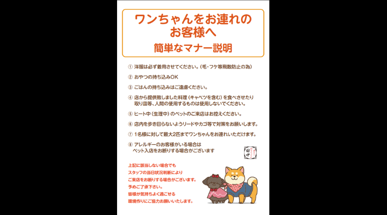 串カツ田中の店内に掲示されているワンちゃん連れのお客さま向けのマナー説明