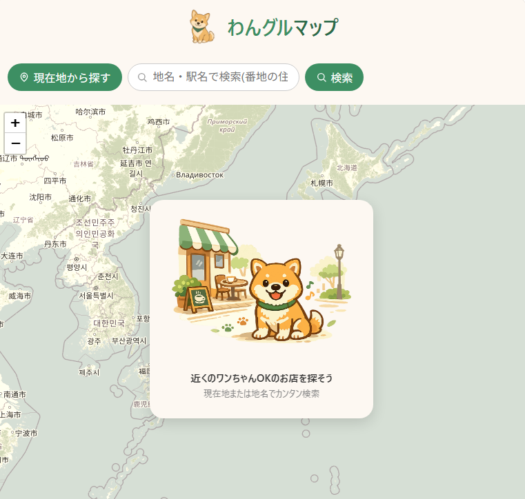 現在地や地名・駅名からワンちゃんOKのお店を探せるわんグルマップ