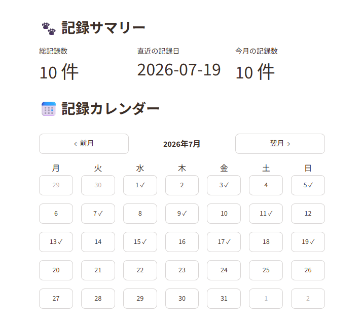 記録サマリーと記録カレンダーの画面。総記録数・直近の記録日・今月の記録数と、月表示のカレンダーが表示されている
