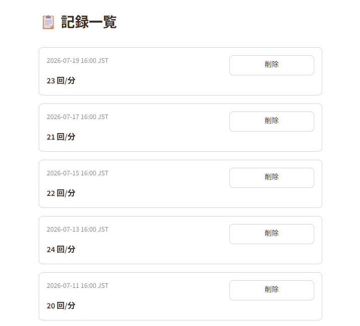 記録一覧の画面。日時と呼吸数のカードが並び、それぞれに削除ボタンが付いている