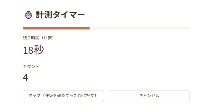 計測タイマーの画面。進捗バー、残り時間、カウント数、タップ・キャンセルボタンが表示されている