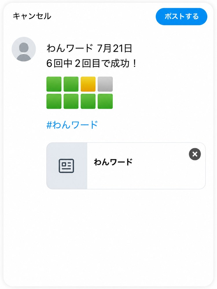 結果をシェアする画面