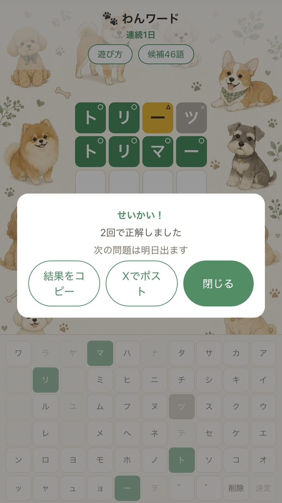 正解した瞬間の画面。連続記録も表示される