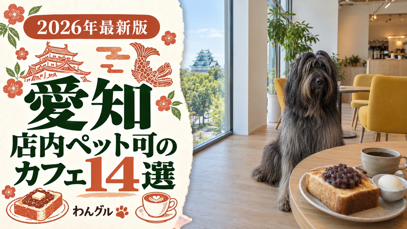 愛知で店内ペット可のカフェ14選