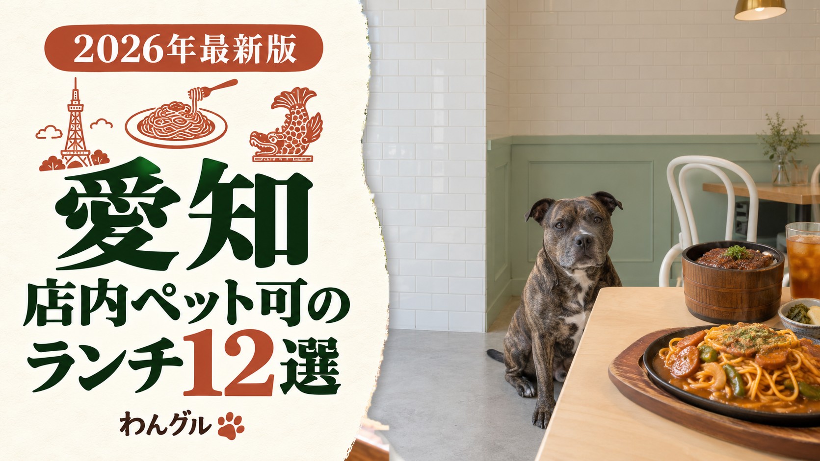 愛知で店内ペット可のランチ12選