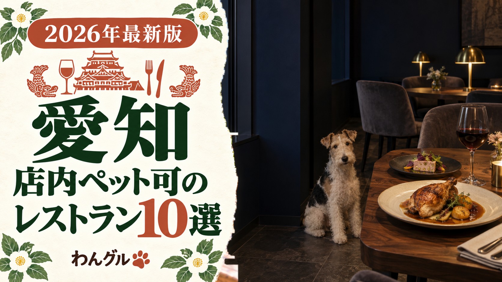 愛知で店内ペット可のレストラン10選