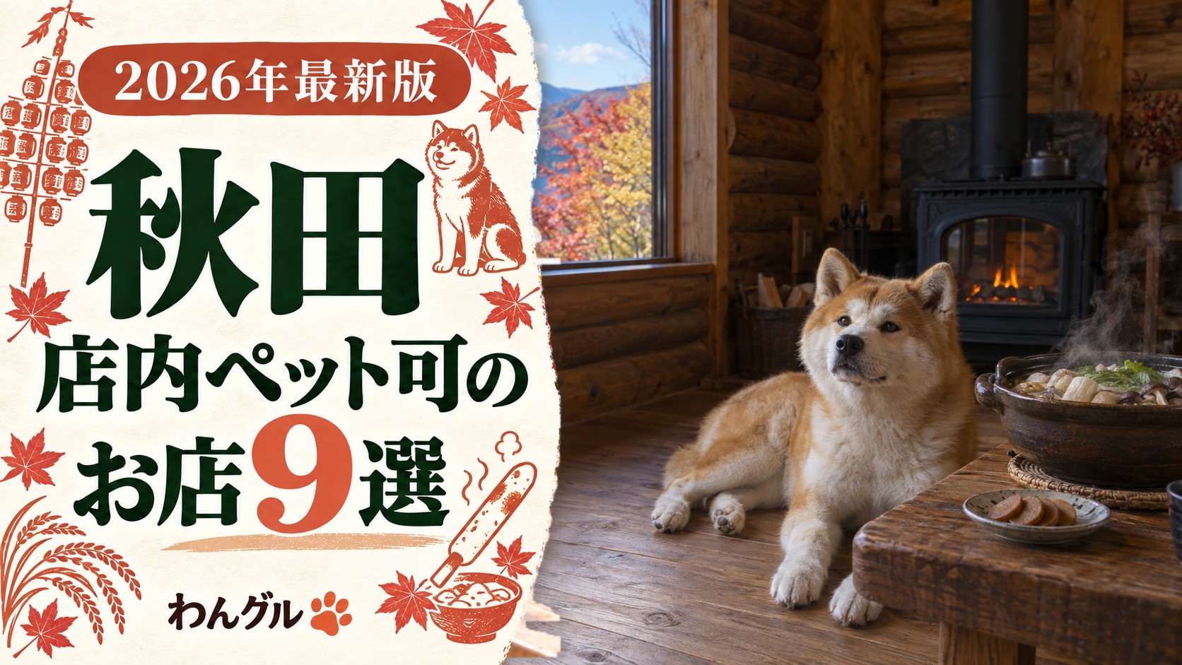 秋田で店内ペット可のお店9選