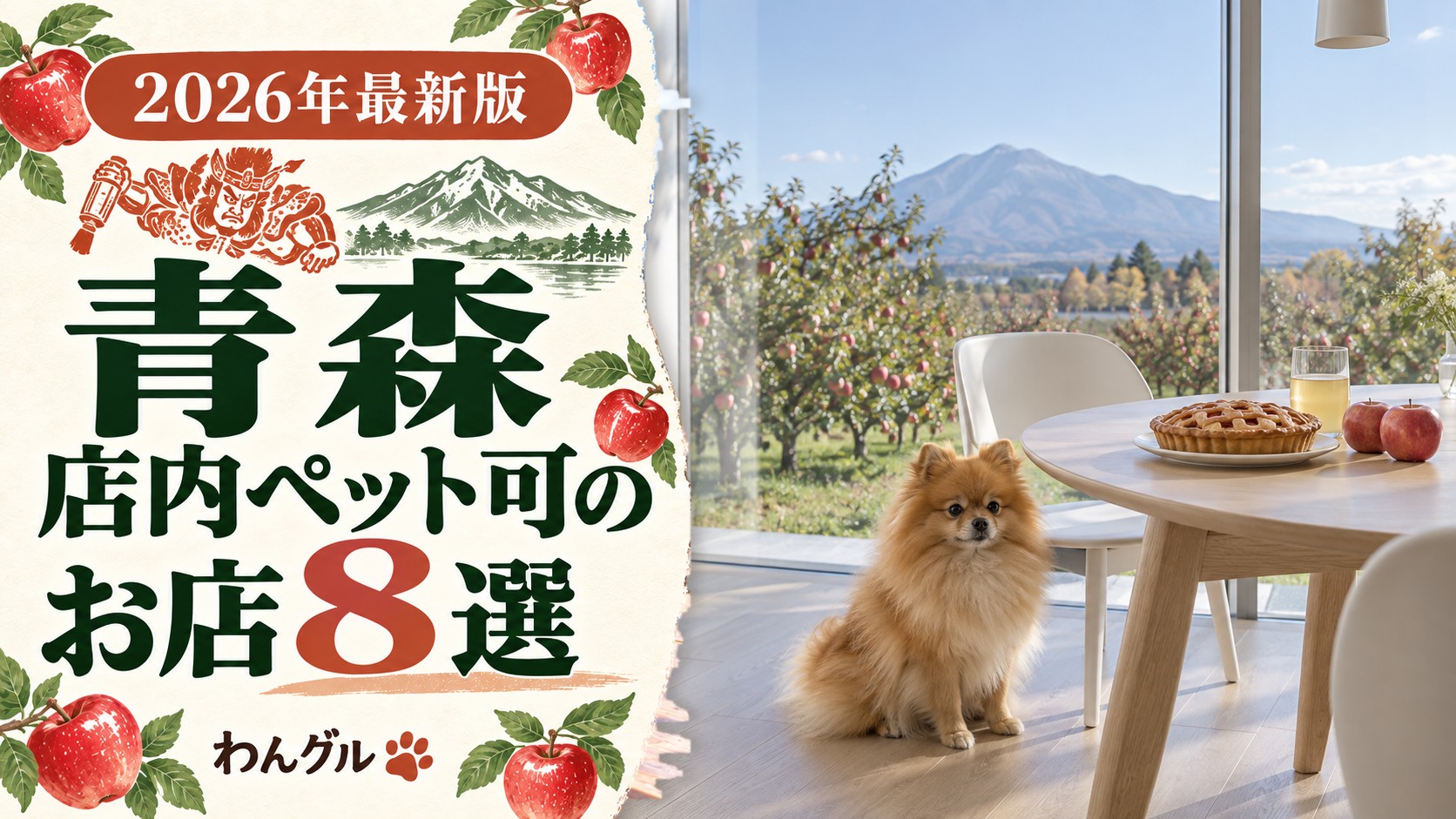 青森で店内ペット可のお店8選