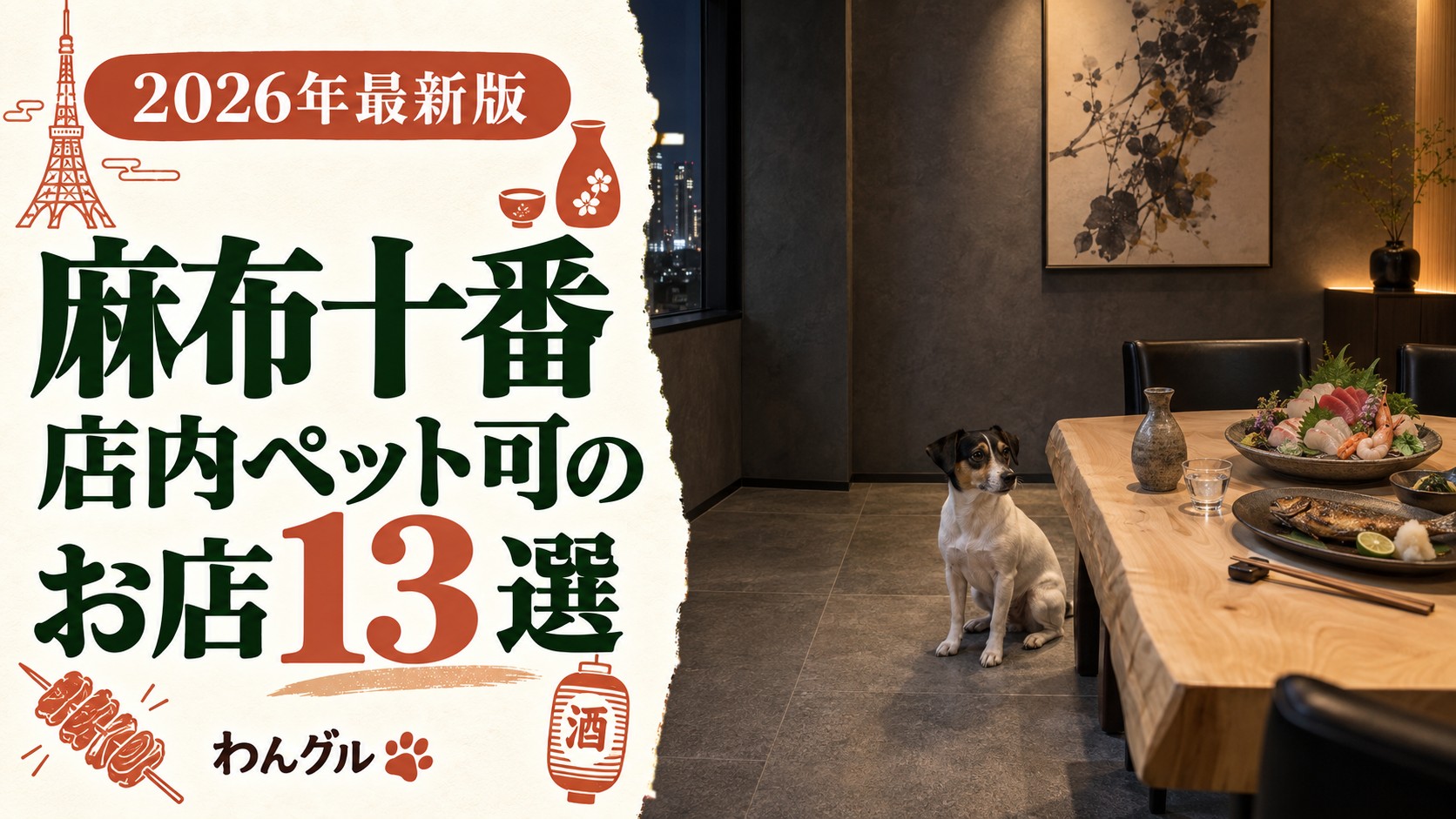 麻布十番で店内ペット可のお店13選