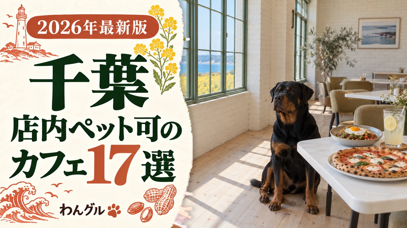 千葉で店内ペット可のカフェ17選