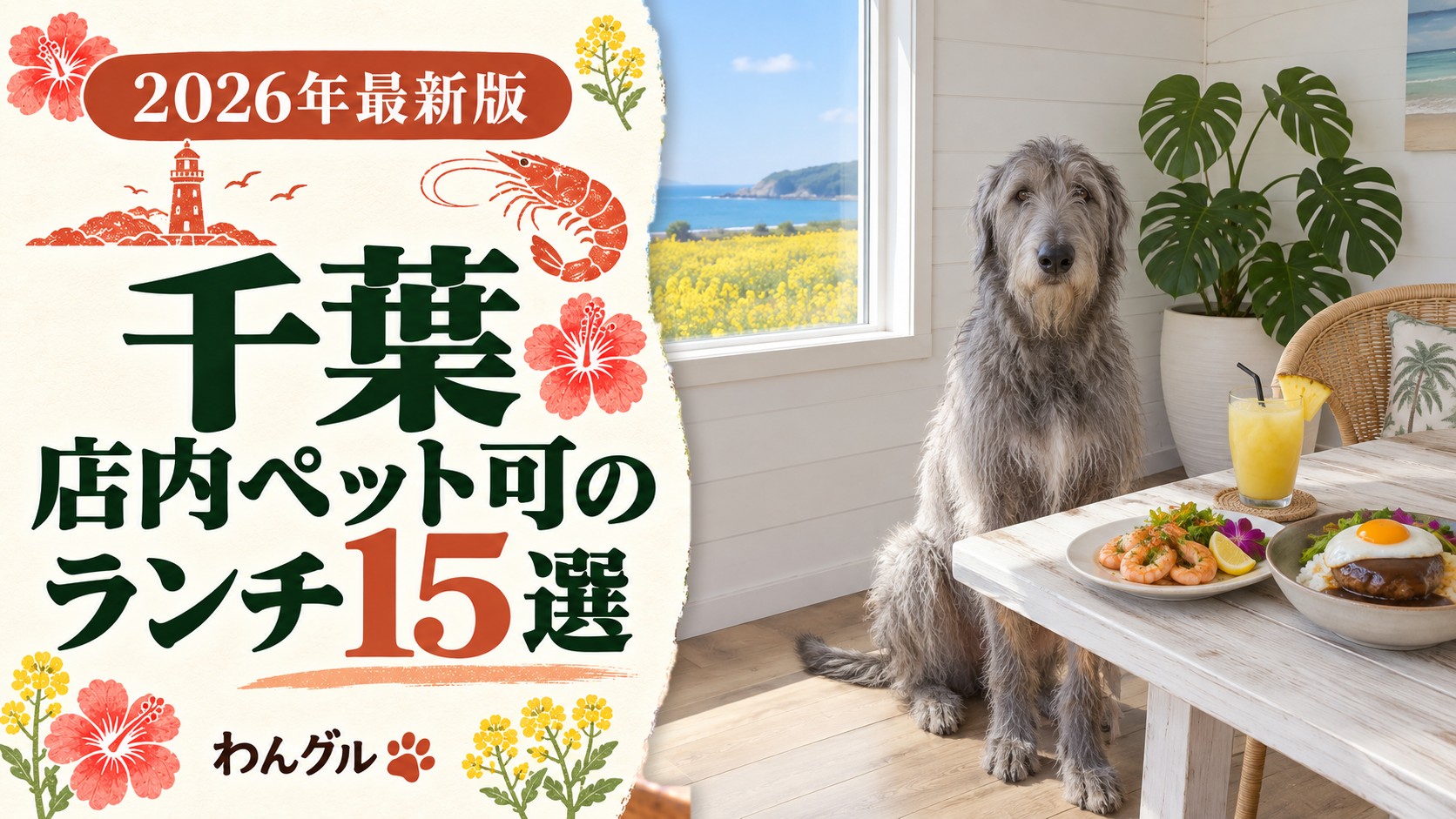 千葉で店内ペット可のランチ15選