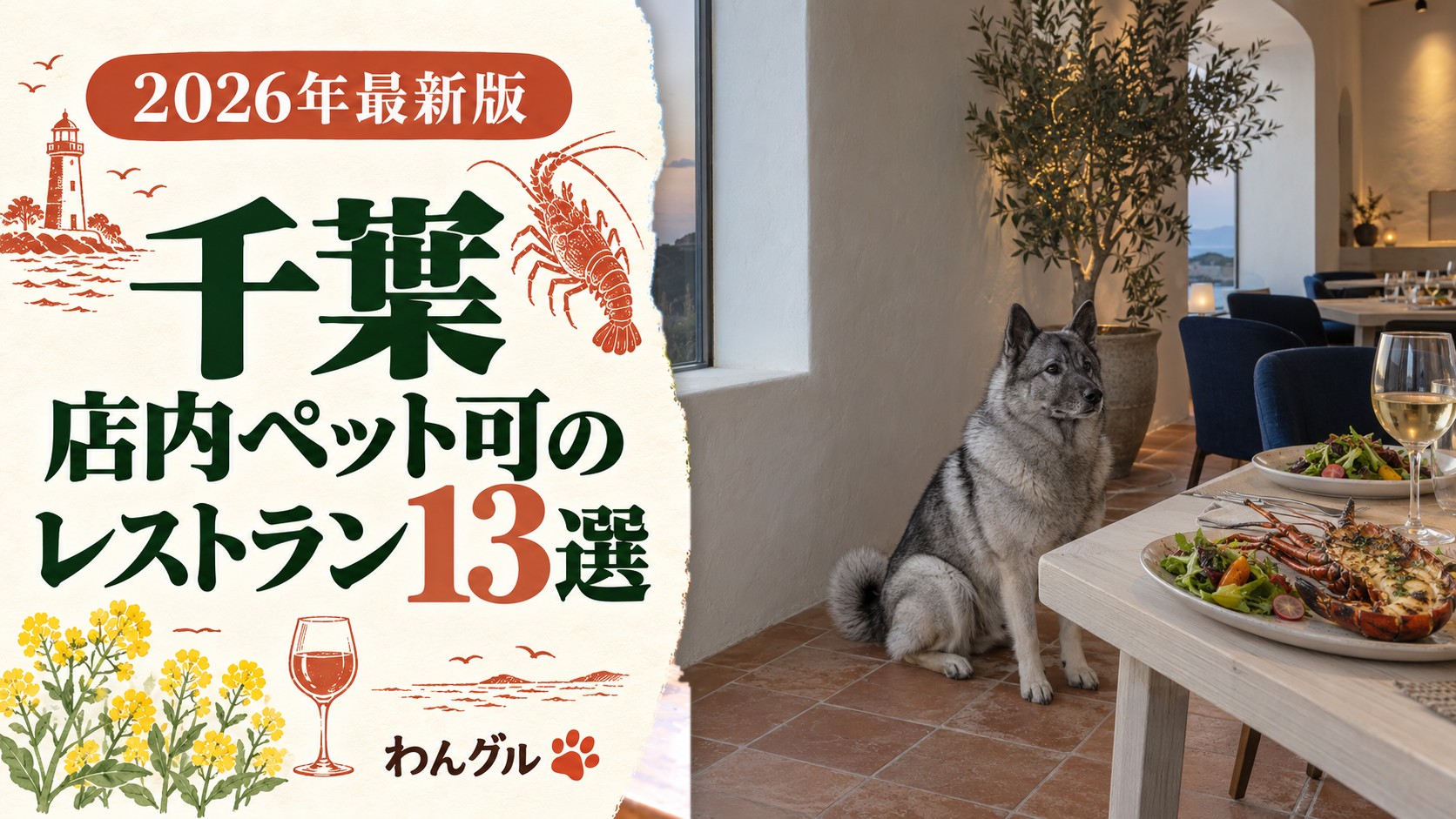 千葉で店内ペット可のオシャレなレストラン13選