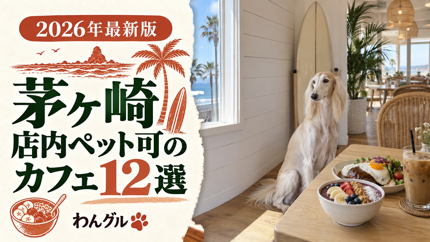 茅ヶ崎で店内ペット可のカフェ12選