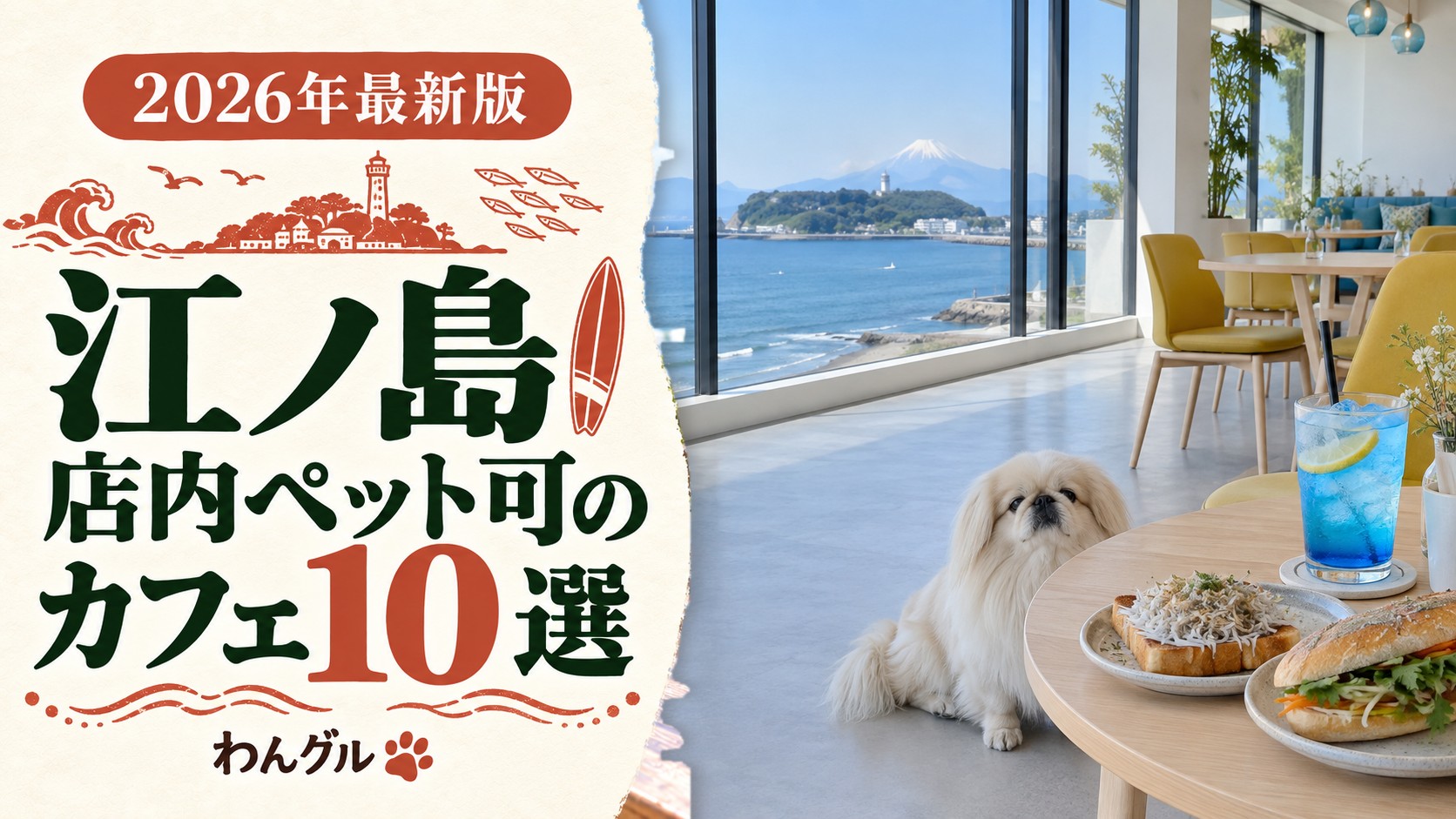江ノ島の店内ペット可のカフェ10選