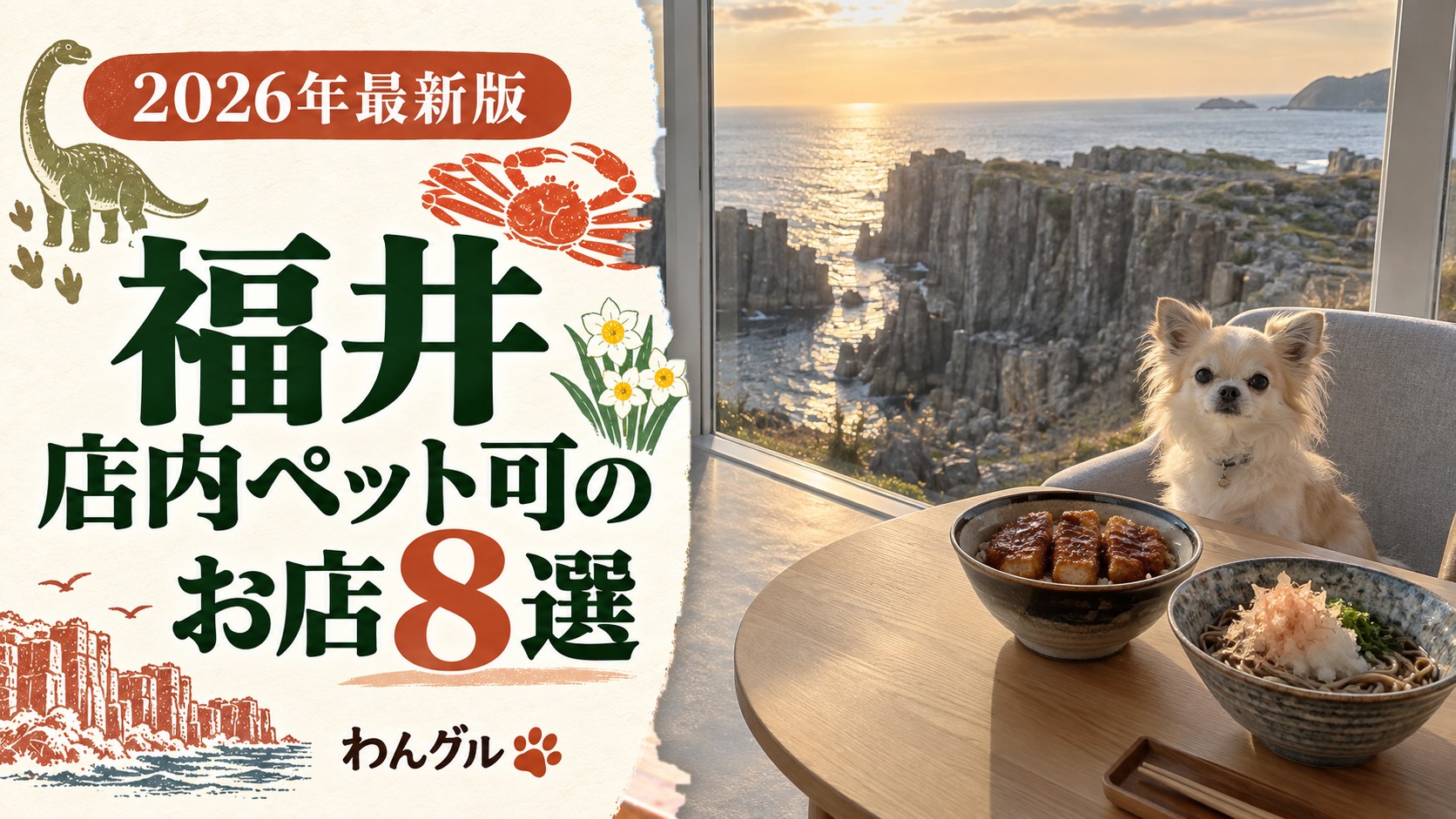福井で店内ペット可のお店8選