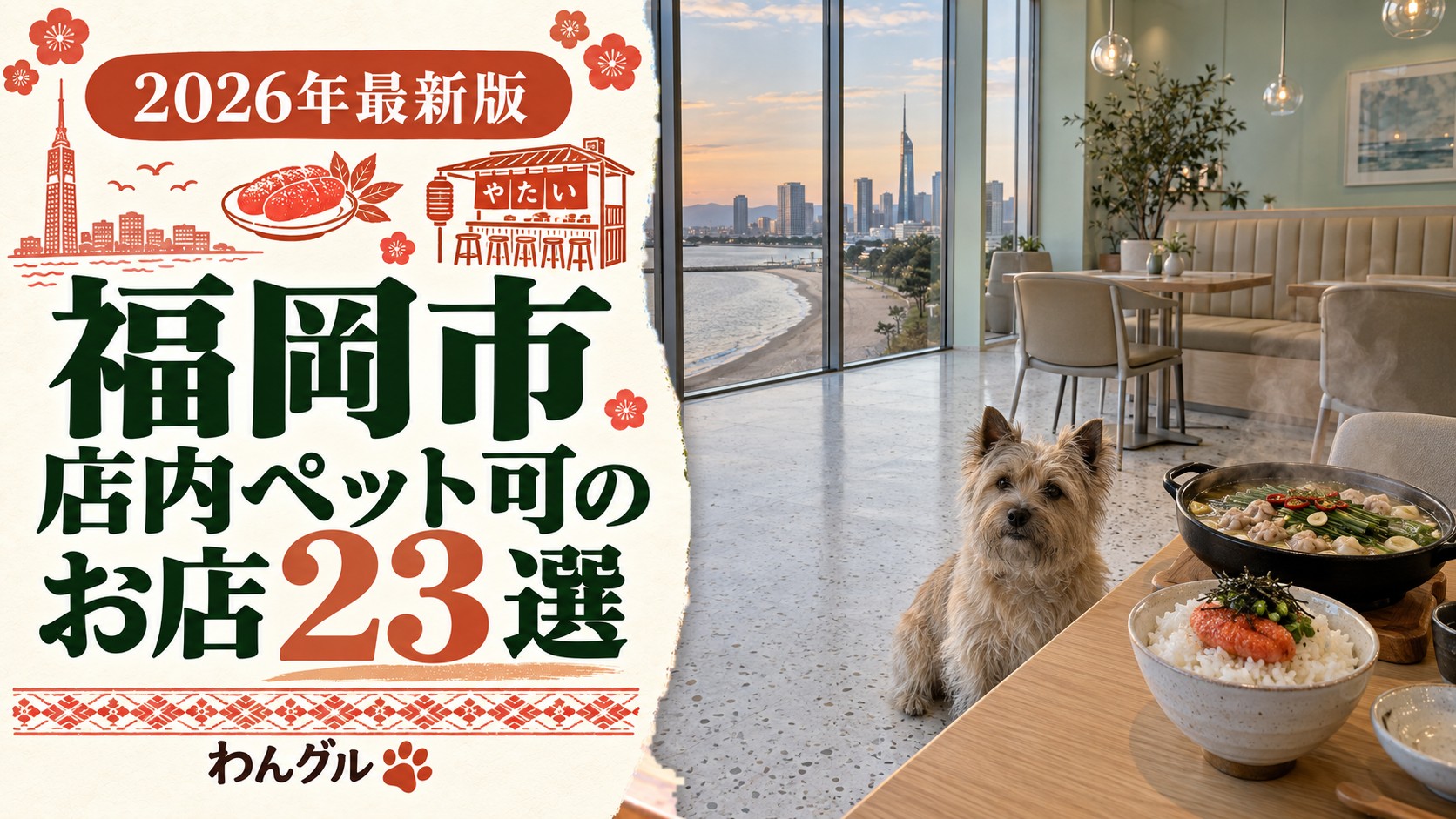 福岡市で店内ペット可のお店23選