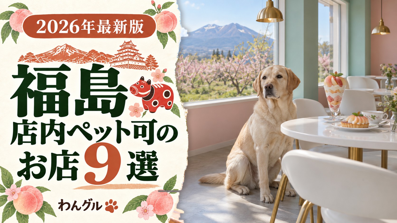 福島で店内ペット可のお店9選
