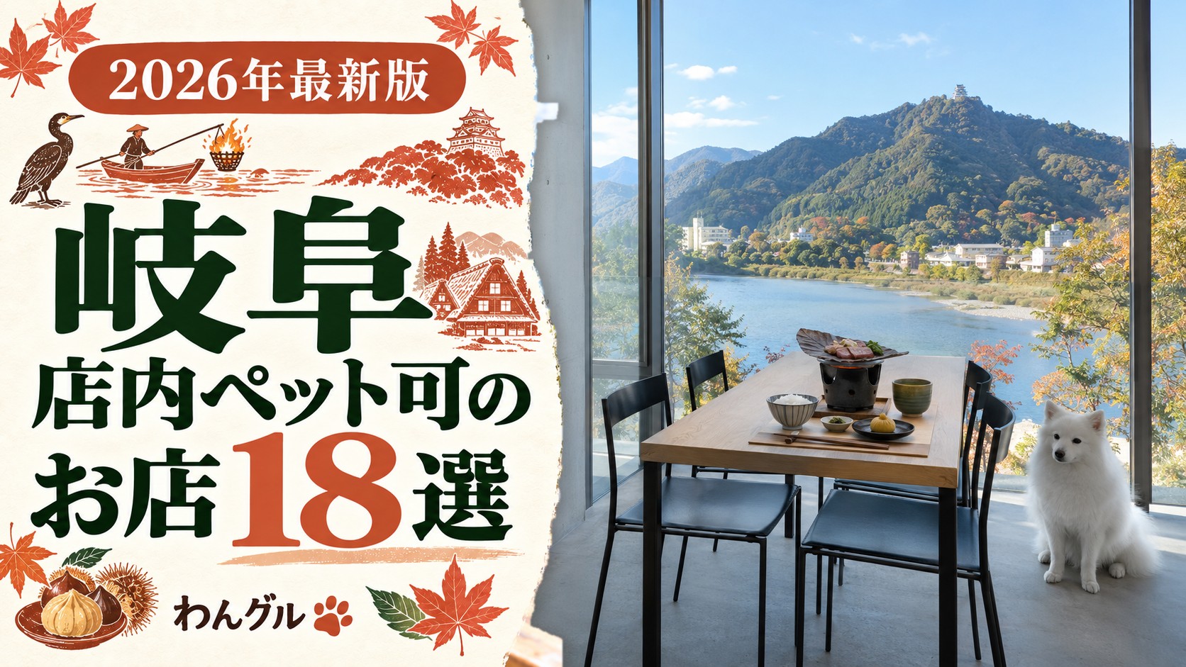 岐阜で店内ペット可のお店18選