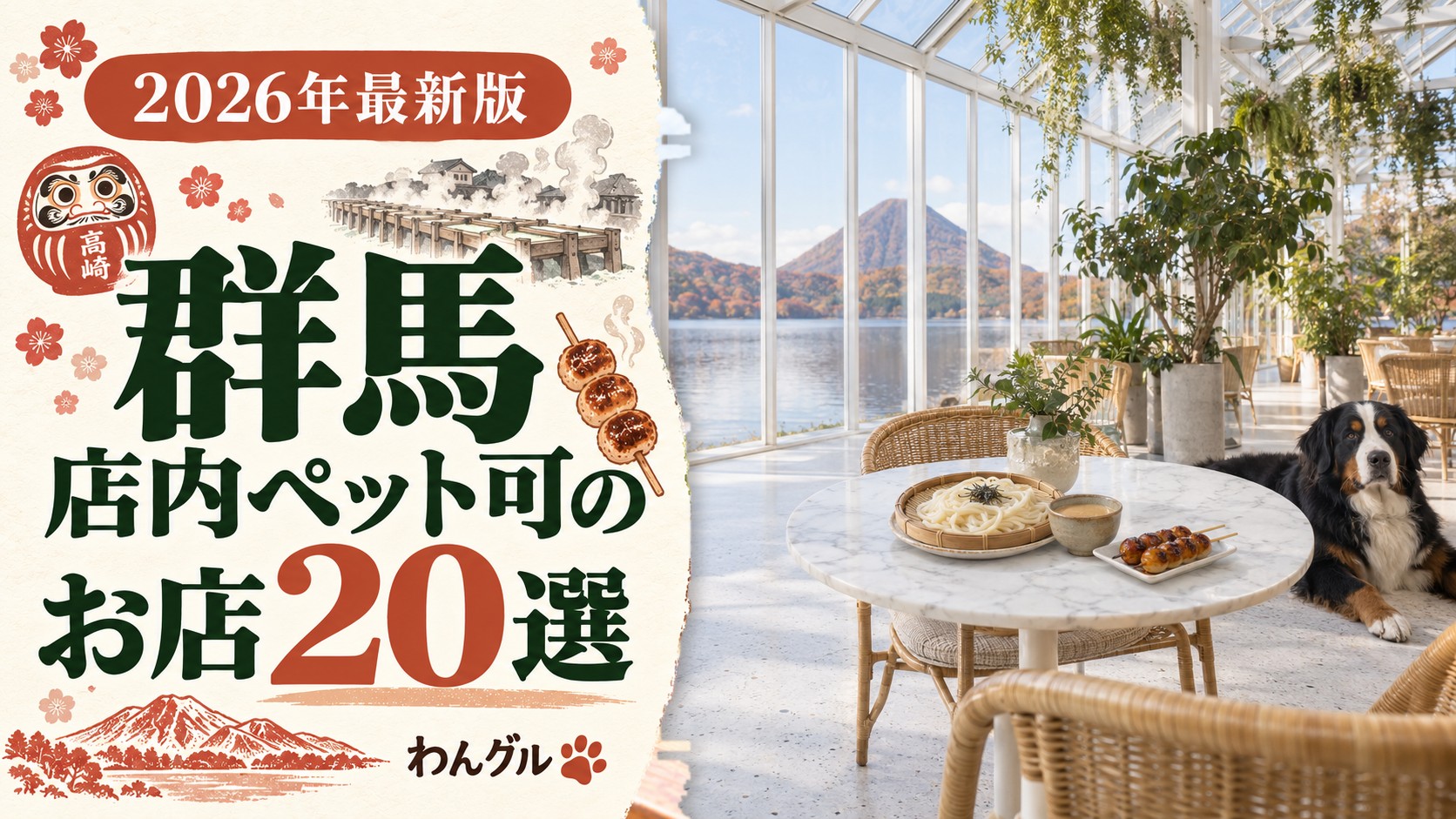群馬で店内ペット可のお店20選