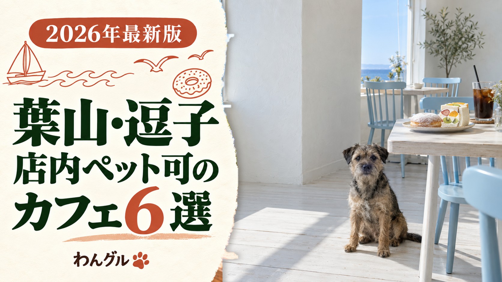 葉山・逗子で店内ペット可のカフェ6選