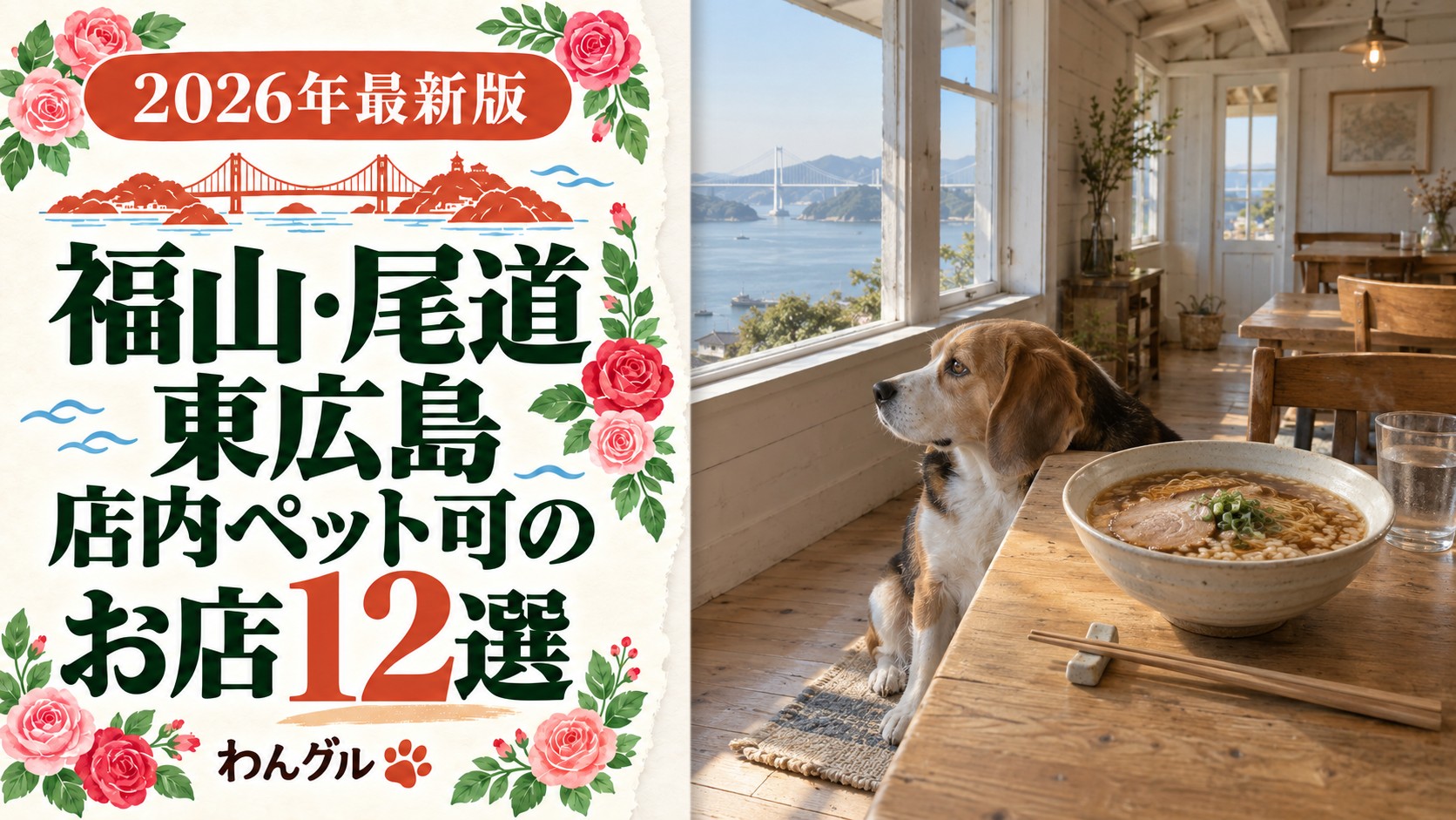 福山・尾道・東広島で店内ペット可のお店12選