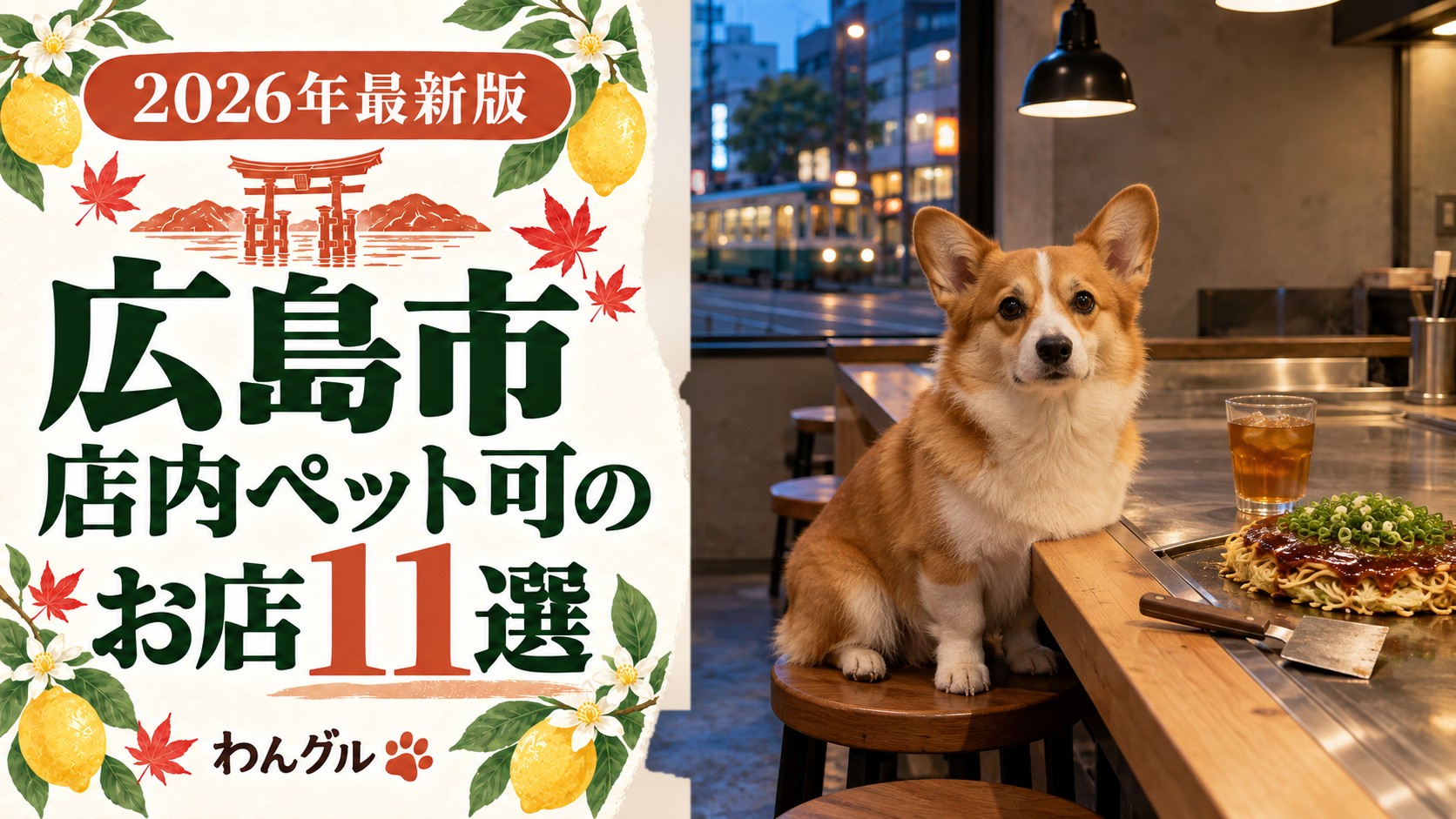 広島市と周辺で店内ペット可のお店11選