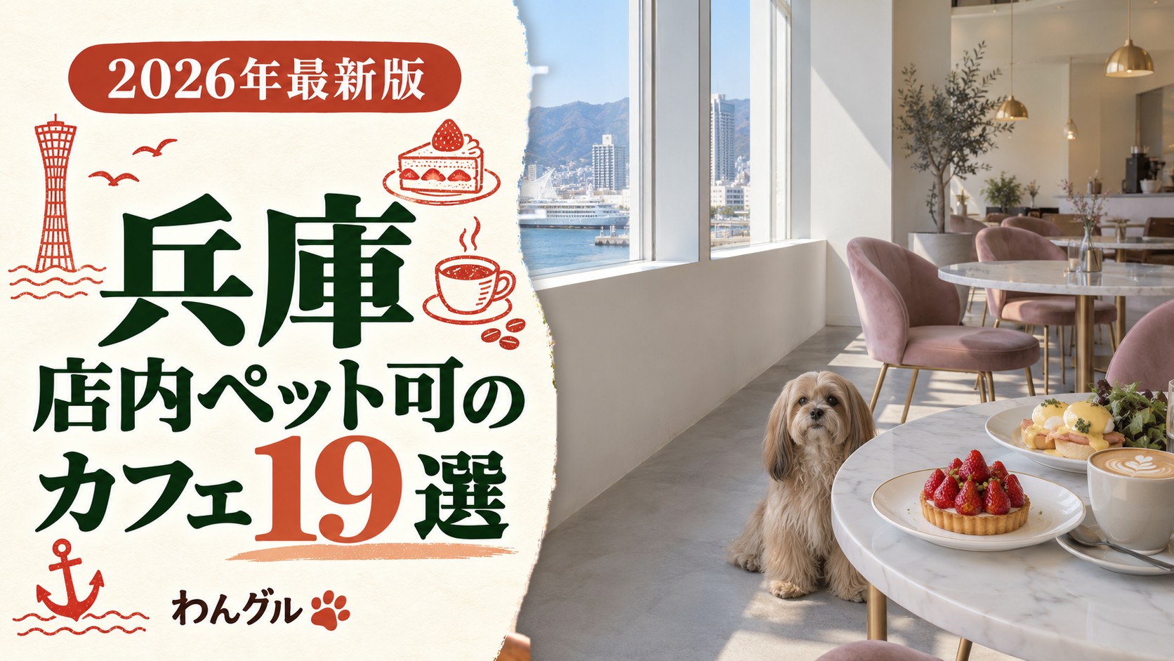 兵庫で店内ペット可のカフェ19選