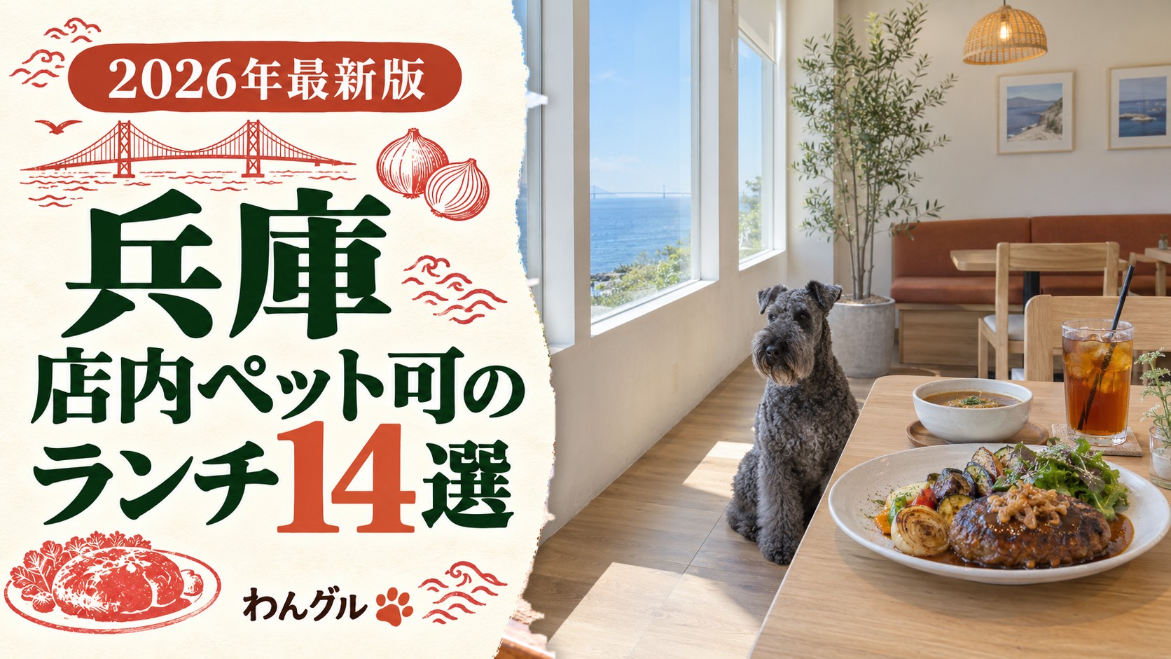 兵庫で店内ペット可のランチ14選