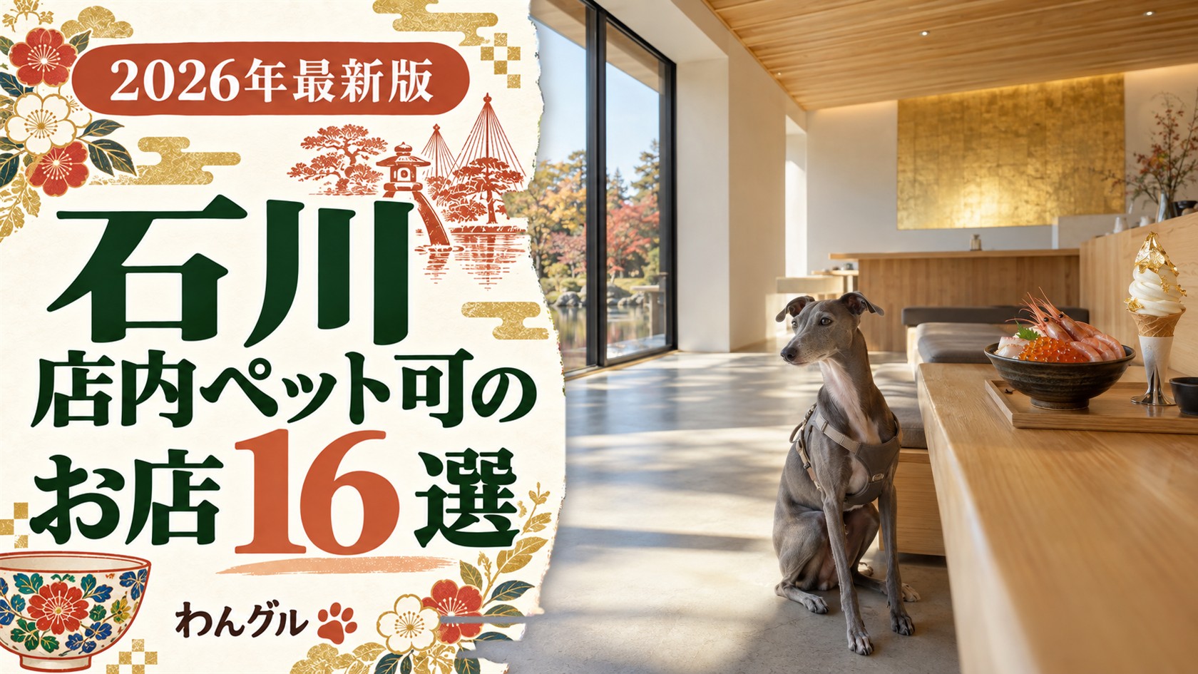 石川で店内ペット可のお店16選