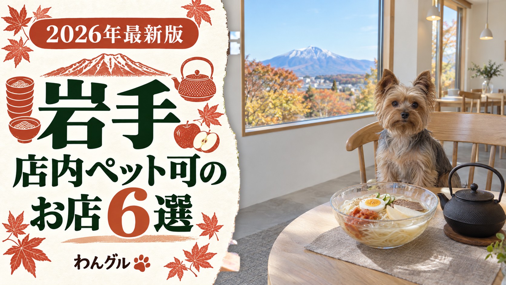 岩手で店内ペット可のお店6選