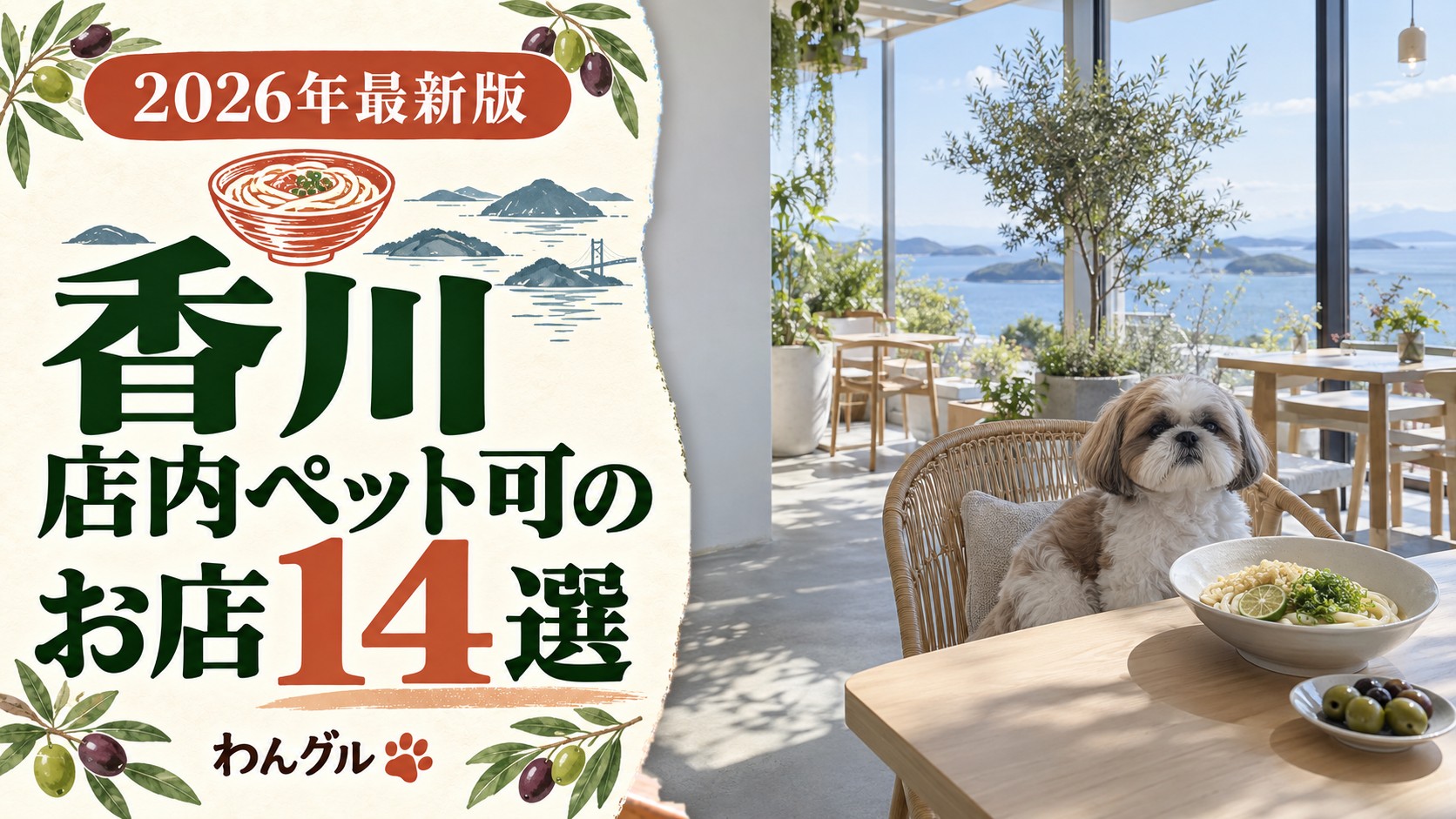 香川で店内ペット可のお店14選