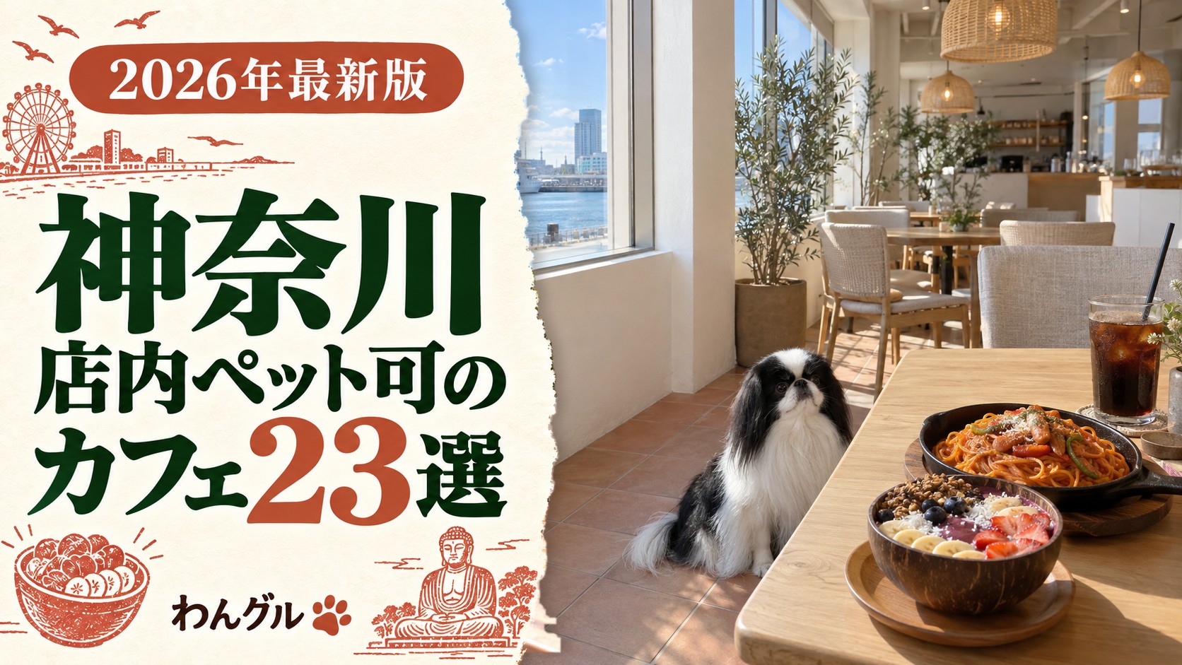 神奈川で店内ペット可のカフェ23選