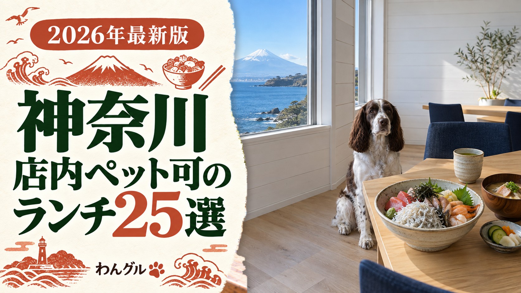 神奈川で店内ペット可のランチ25選