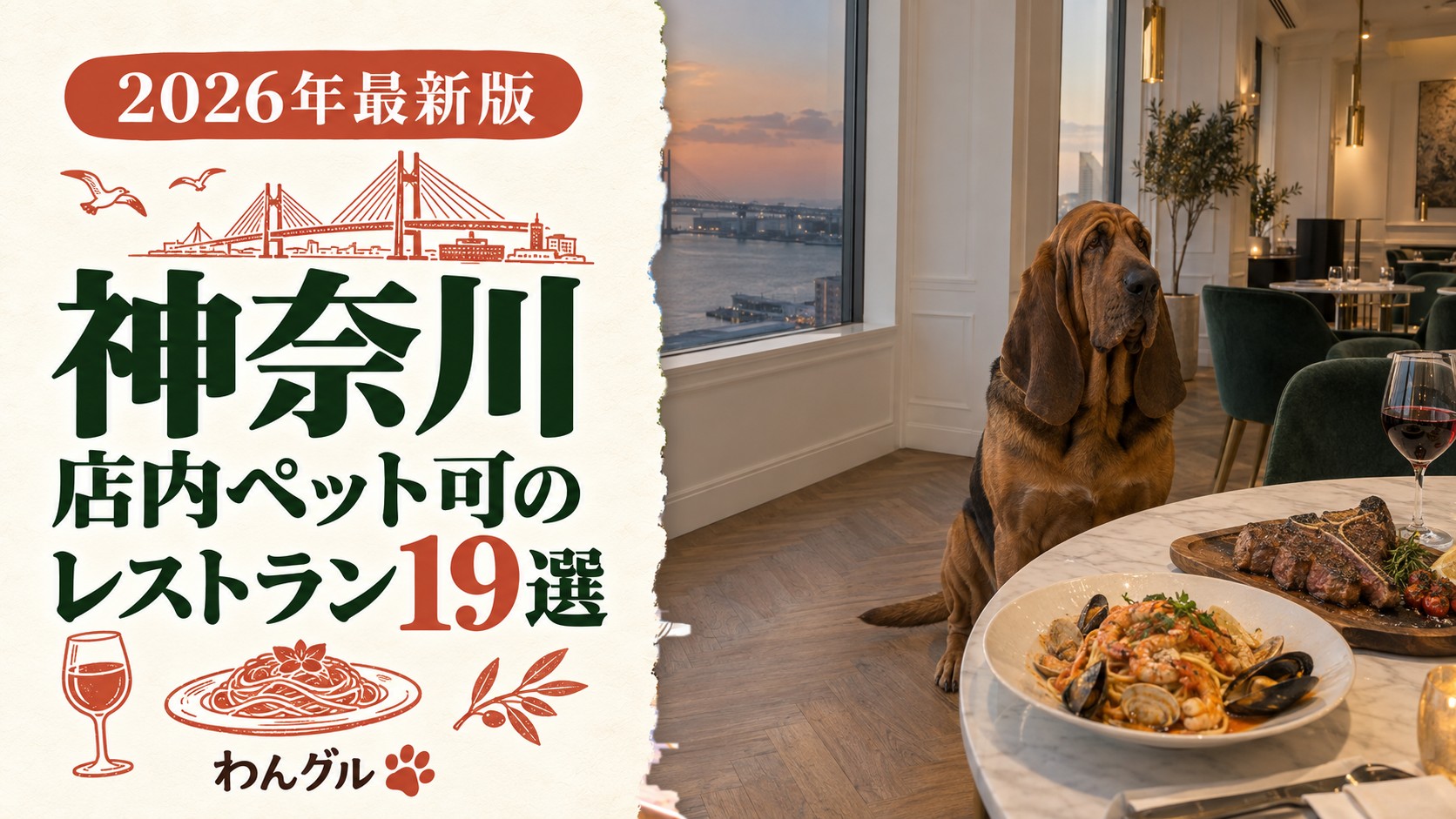 神奈川で店内ペット可のレストラン19選