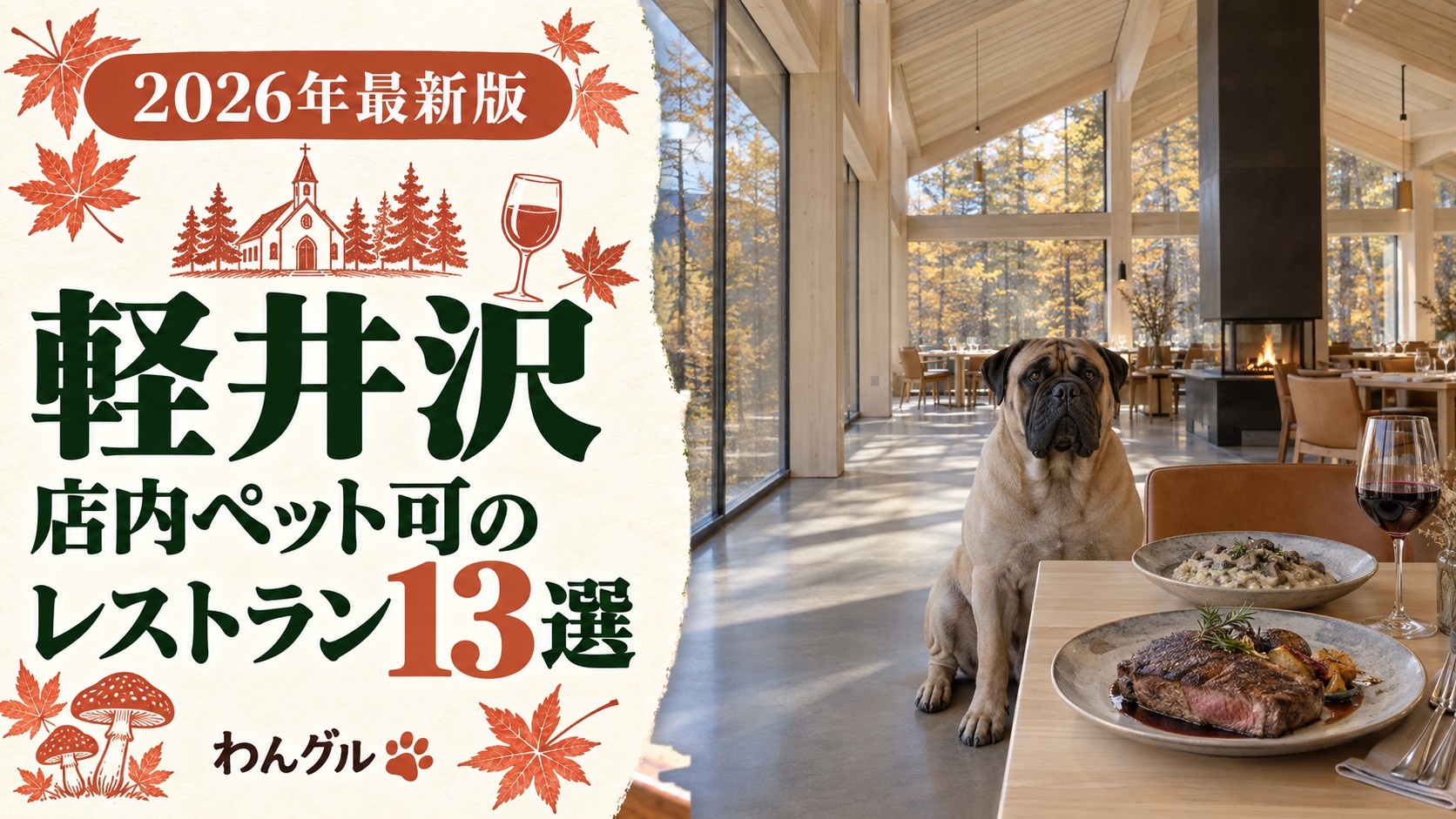 軽井沢で店内ペット可のレストラン13選