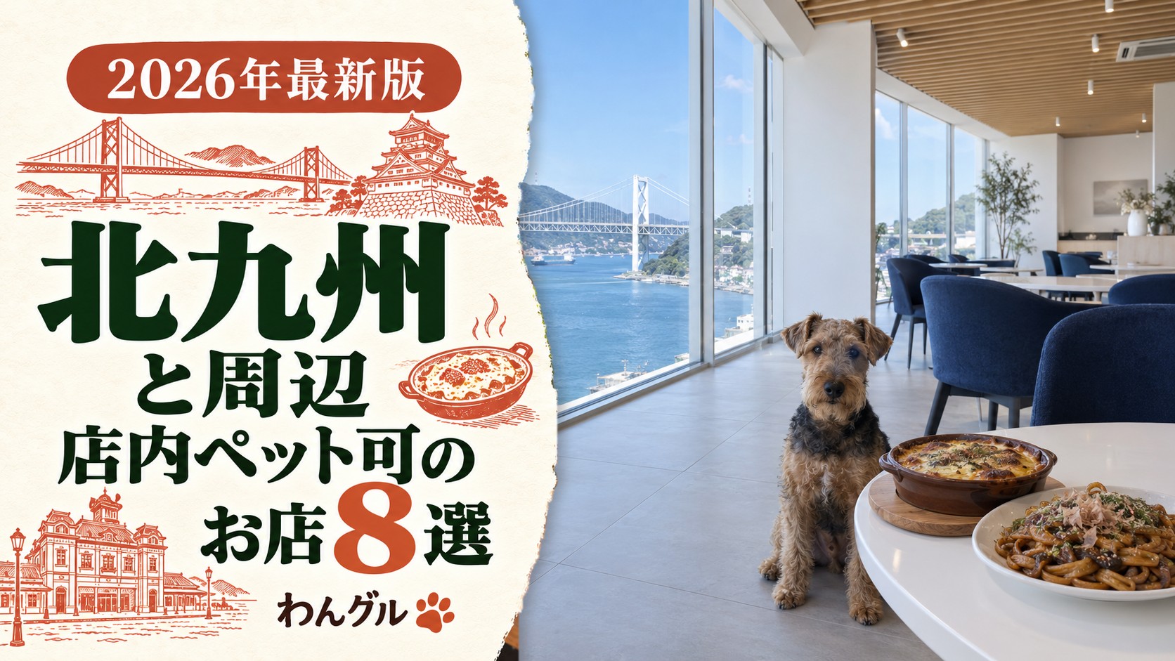 北九州と周辺で店内ペット可のお店8選