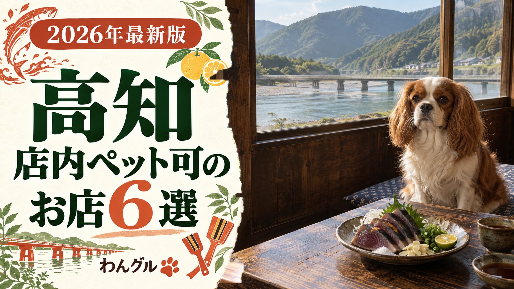 高知で店内ペット可のお店6選