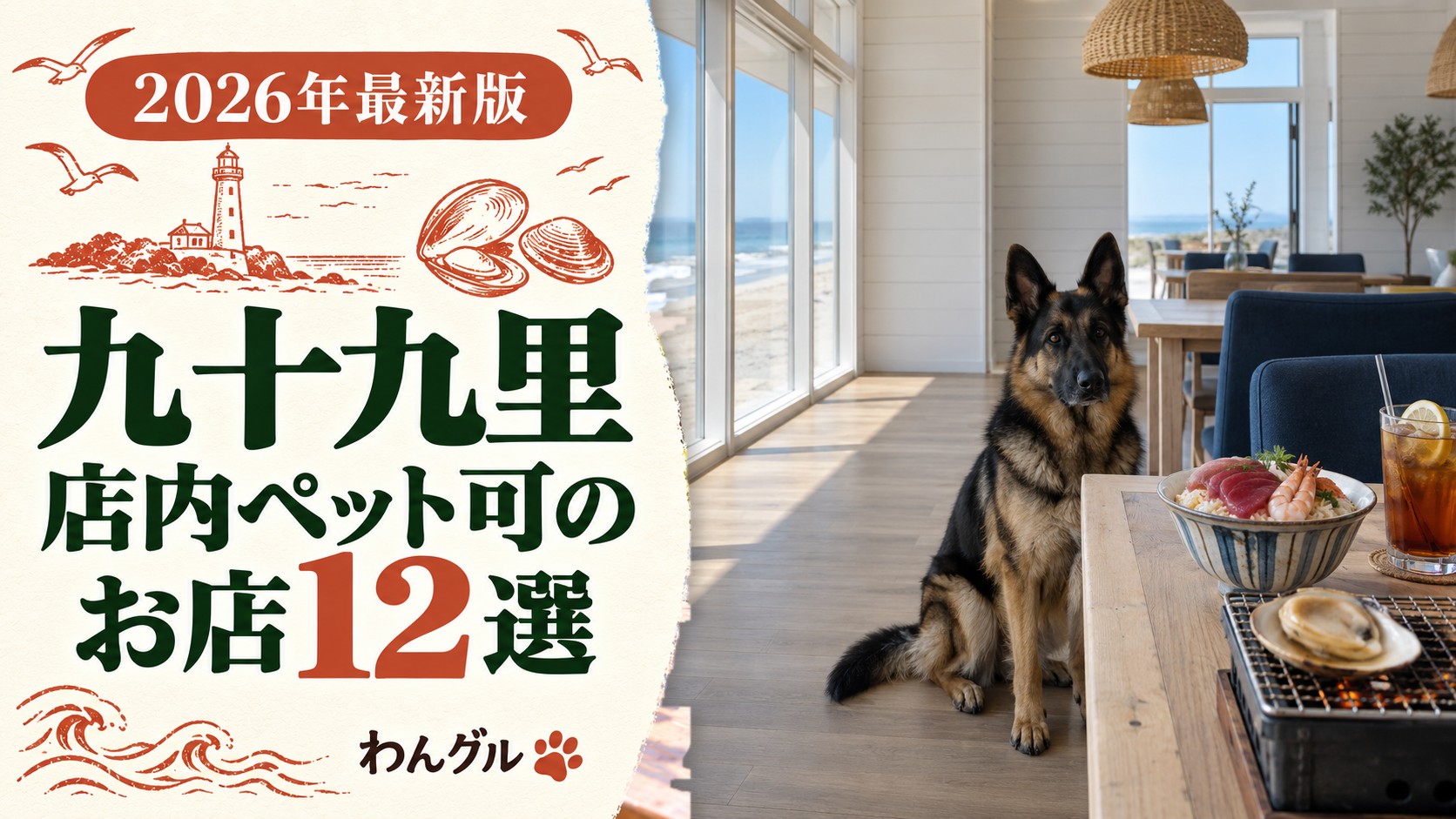 九十九里で愛犬と入れるお店12選｜店内ペットOKを市町別に
