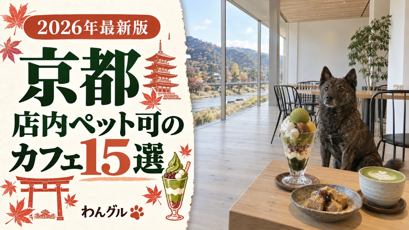 京都で店内ペット可のカフェ15選
