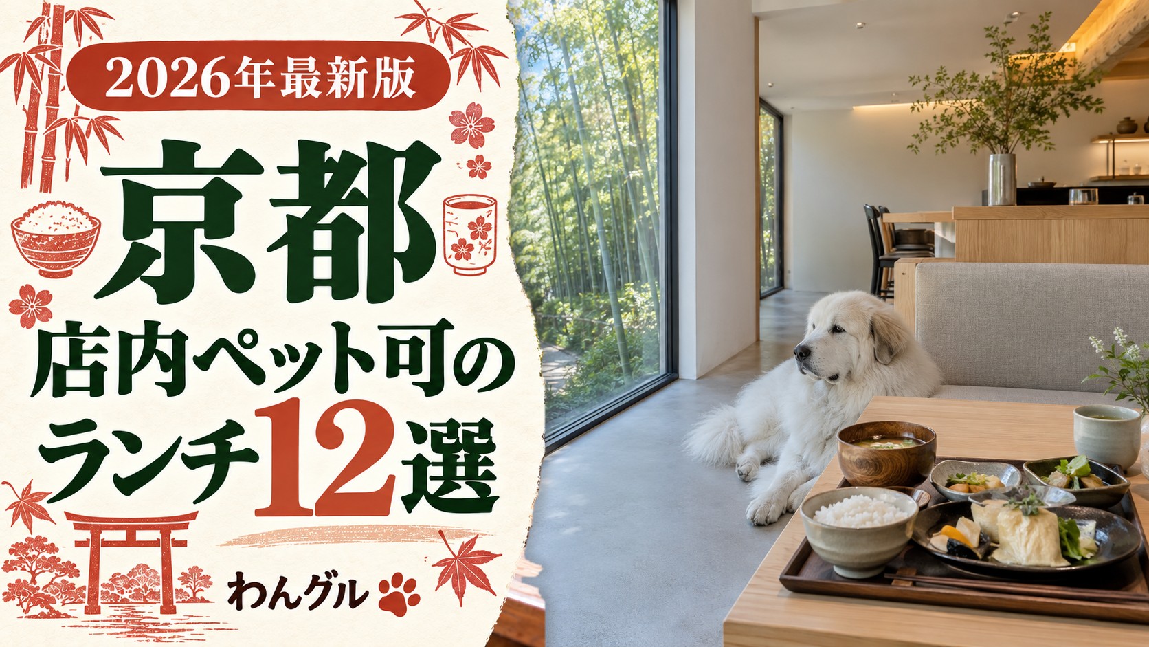 京都で店内ペット可のランチ12選