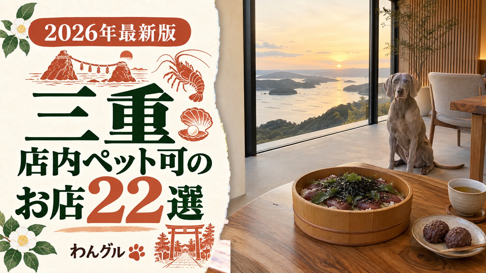 三重で店内ペット可のお店22選