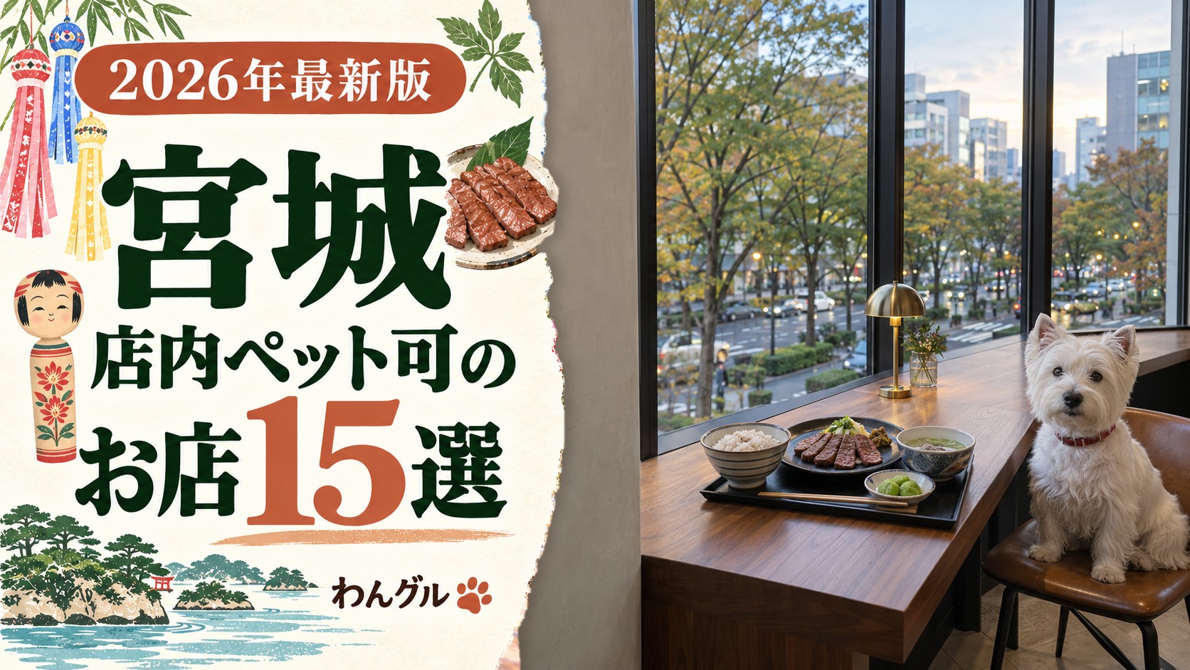 宮城で店内ペット可のお店15選