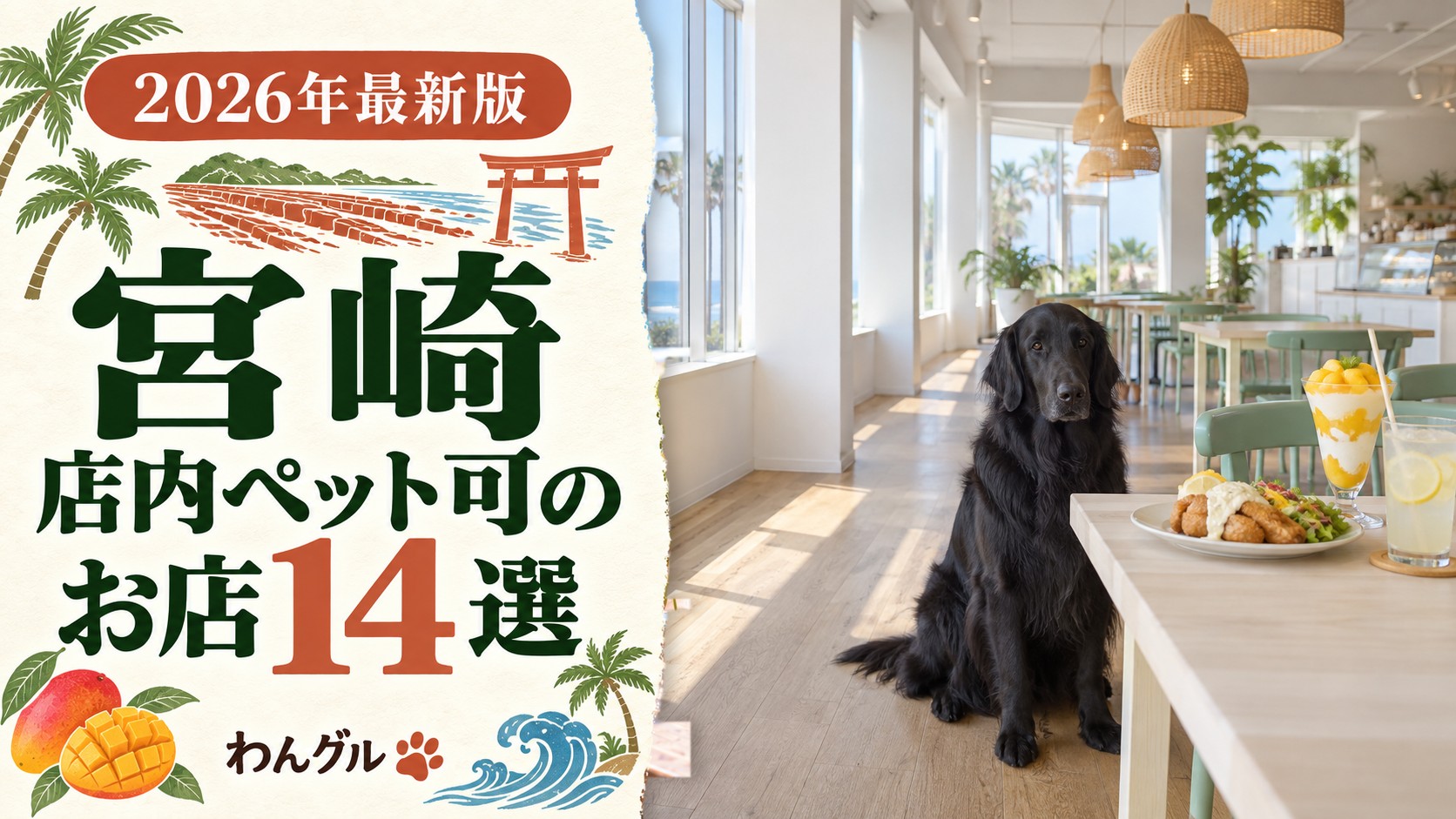 宮崎で店内ペット可のお店14選