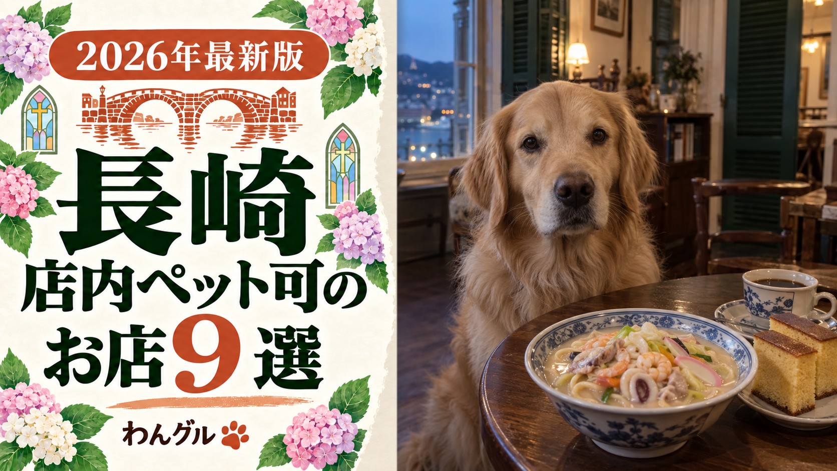 長崎で店内ペット可のお店9選