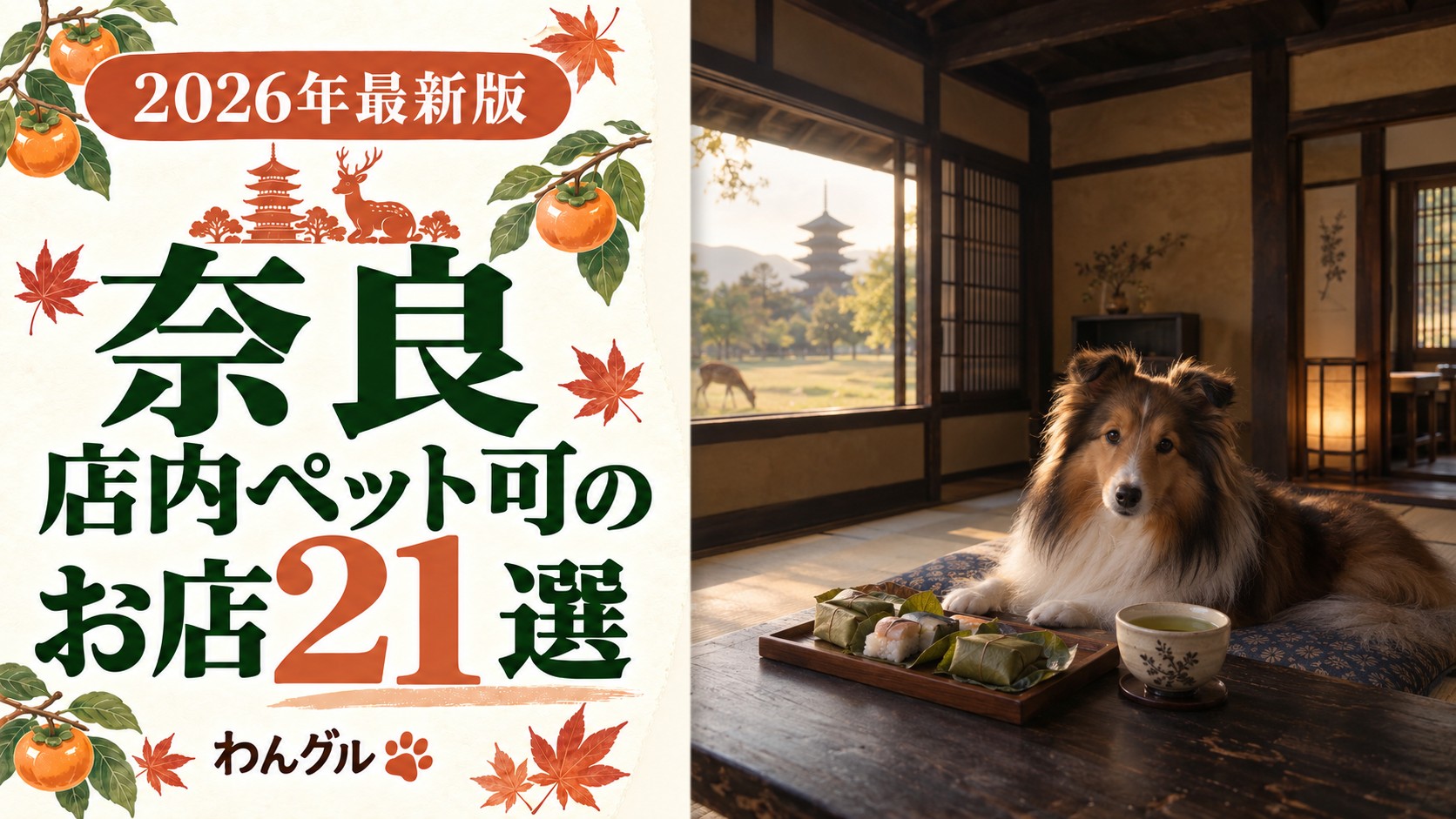 奈良で店内ペット可のお店21選