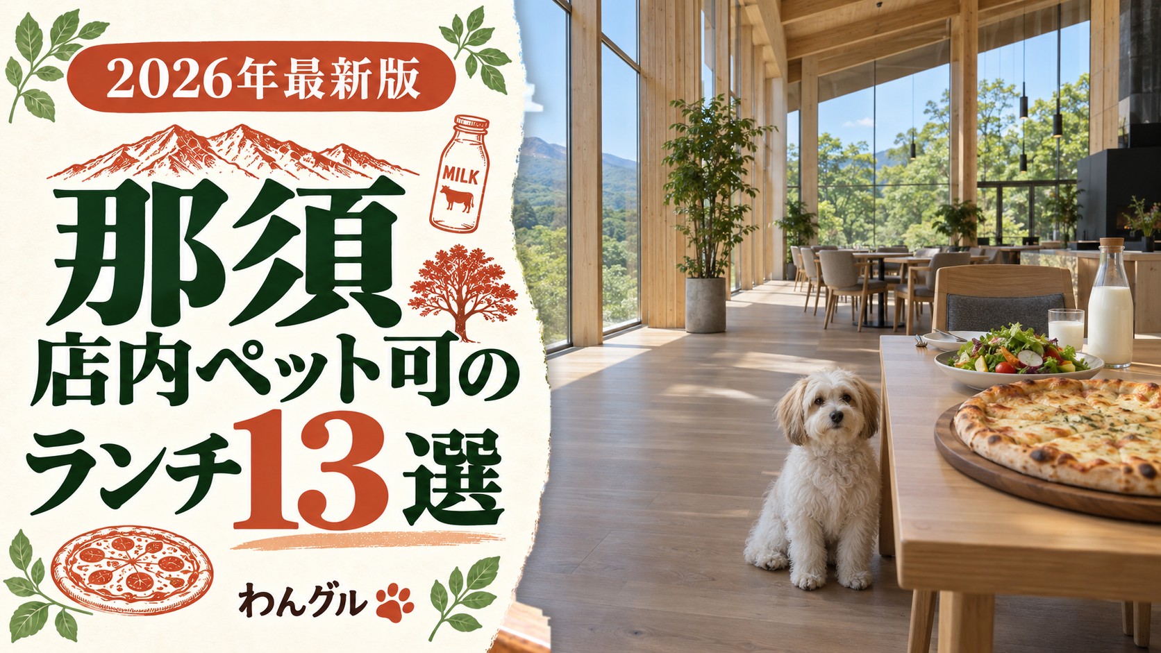 那須で店内ペット可のランチ13選