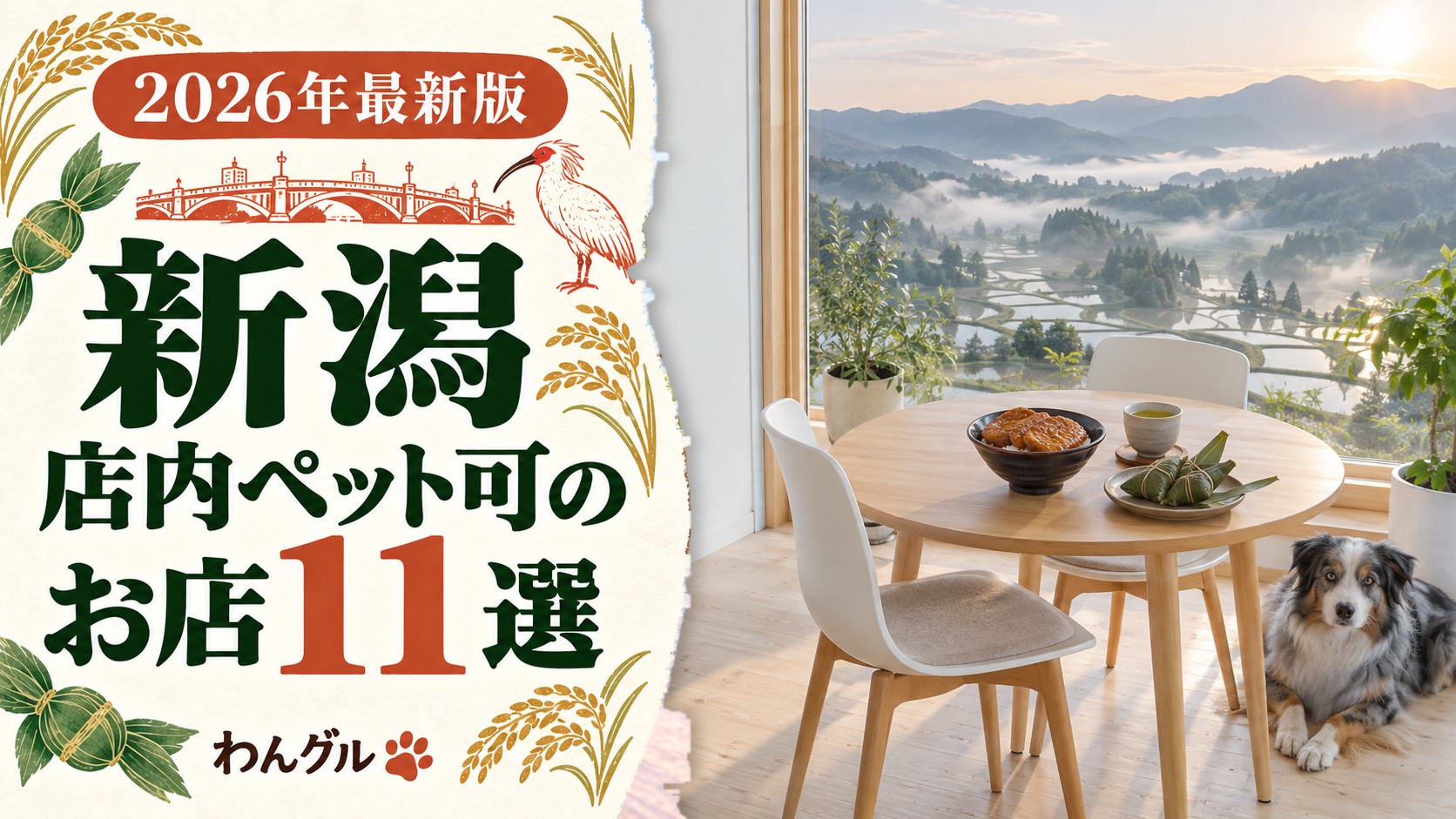 新潟で店内ペット可のお店11選