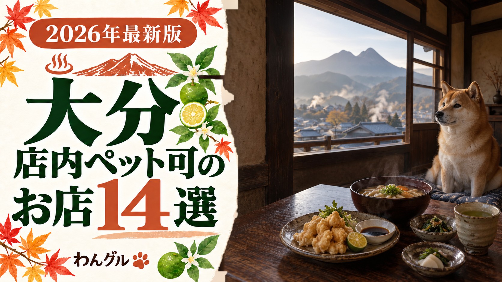 大分で店内ペット可のお店14選