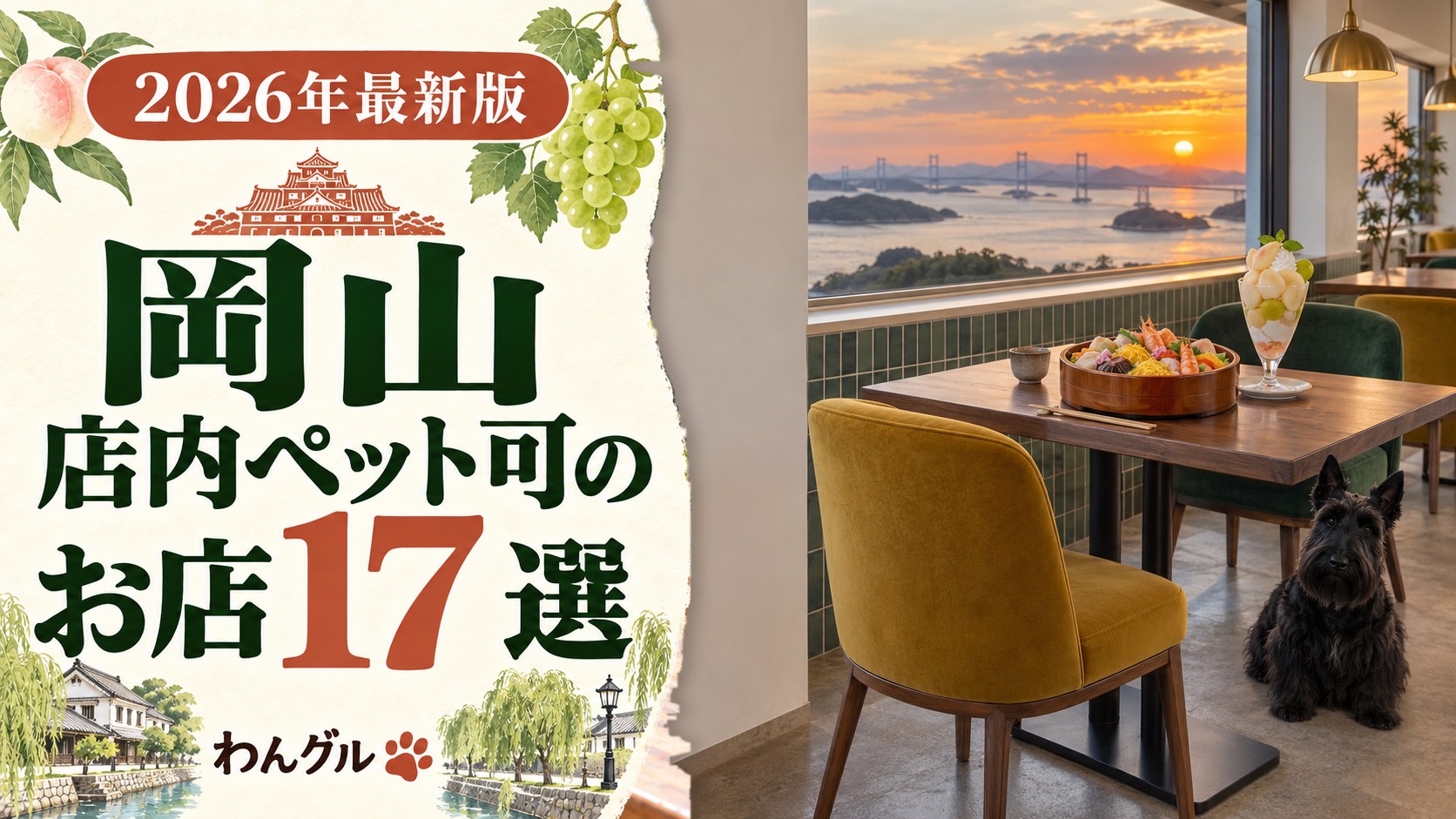 岡山で店内ペット可のお店17選