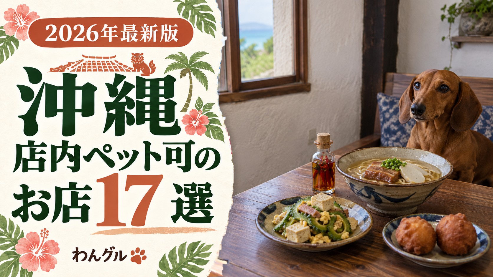 沖縄で店内ペット可のお店17選